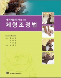 내장체성반사에 의한 체형조정법