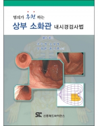 상부 소화관 내시경검사법