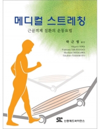 메디컬 스트레칭