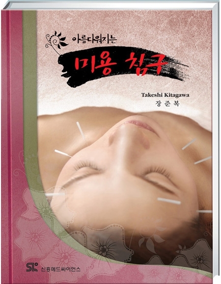 아름다워지는 미용 침구