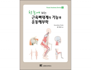 한눈에 보는 근육뼈대계의 기능과 운동해부학