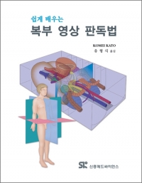 쉽게 배우는 복부 영상 판독법