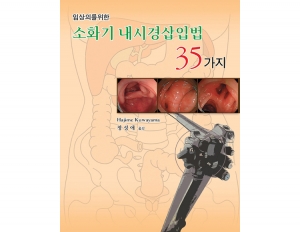 소화기 내시경 삽입법 35가지 _신흥메드싸이언스