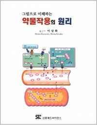 그림으로 이해하는 약물작용의 원리