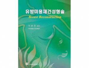 유방 미용 재건성형술