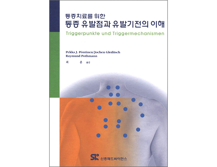 통증 유발점과 유발기전의 이해 _신흥메드싸이언스