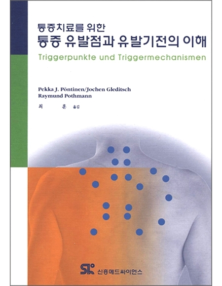 통증 유발점과 유발기전의 이해 _신흥메드싸이언스