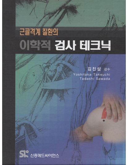 근골격계 질환의 이학적 검사 테크닉