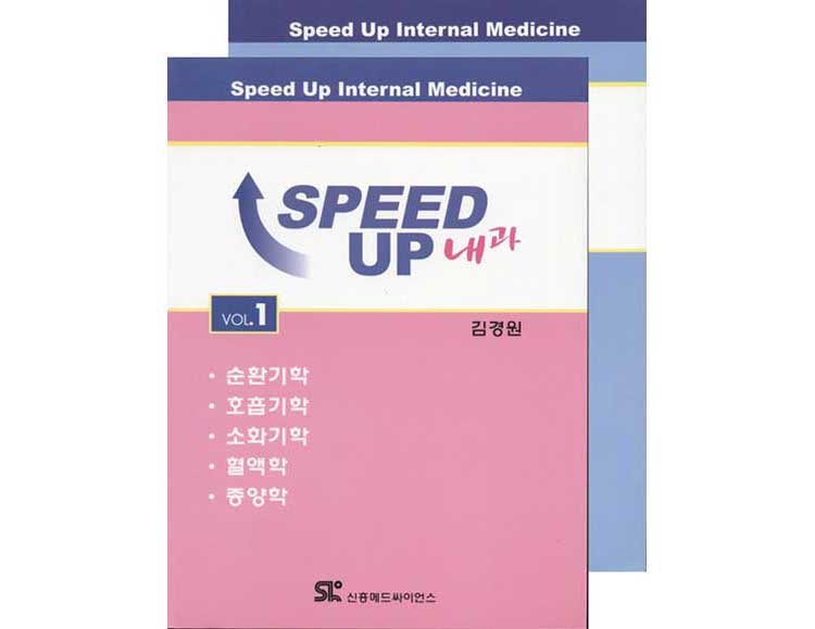 SPEED UP 내과 (전2권)