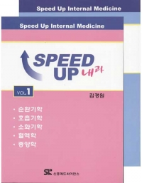 SPEED UP 내과 (전2권)