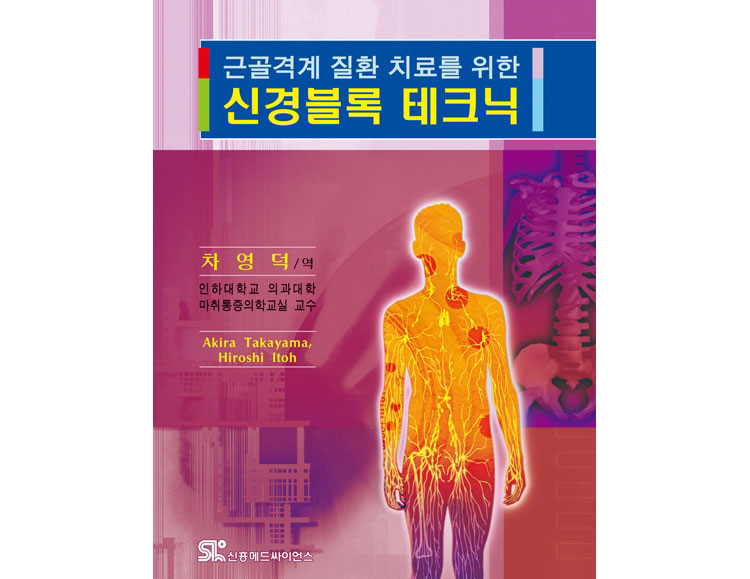 신경블록 테크닉