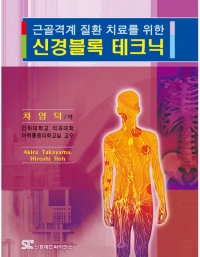 신경블록 테크닉