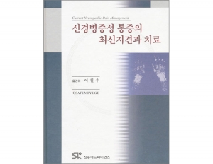 신경병증성 통증의 최신지견과 치료