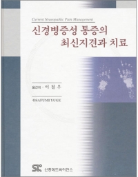 신경병증성 통증의 최신지견과 치료