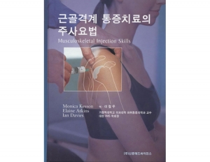 근골격계 통증치료의 주사요법