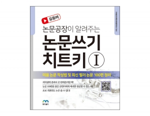 유튜버 논문공장이 알려주는 논문쓰기 치트키Ⅰ _엠디월드