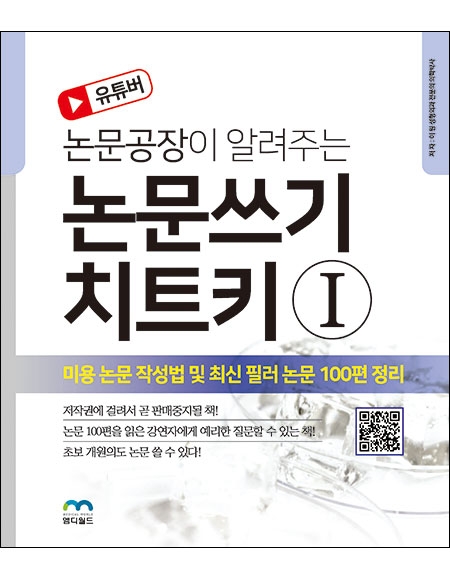 유튜버 논문공장이 알려주는 논문쓰기 치트키Ⅰ _엠디월드