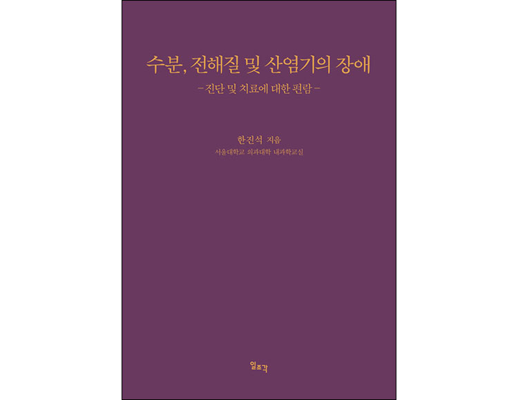 수분 전해질 및 산염기의 장애