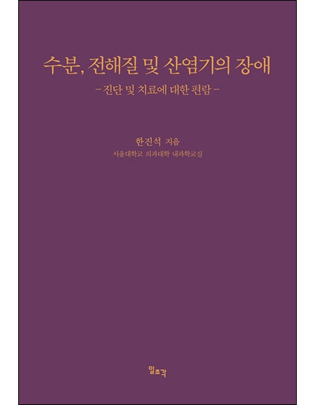 수분 전해질 및 산염기의 장애