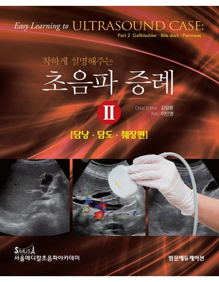 착하게 설명해주는 초음파 증례 II - 담낭, 담도, 췌장편 _범문에듀케이션