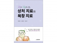 사진과 그림으로 보는 상처 치료와 욕창 치료 _도서출판 대한의학