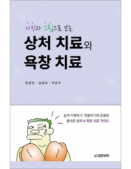 사진과 그림으로 보는 상처 치료와 욕창 치료 _도서출판 대한의학