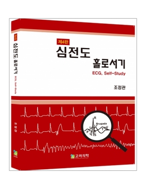 심전도 홀로서기 (4판) _고려의학