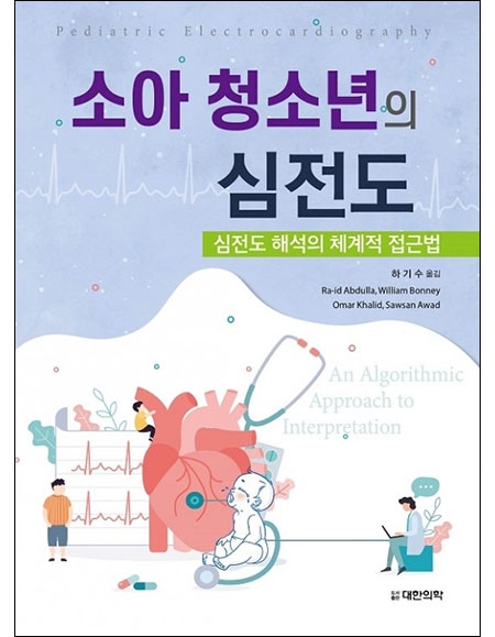 소아 청소년의 심전도 _도서출판 대한의학