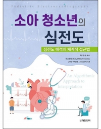 소아 청소년의 심전도 _도서출판 대한의학