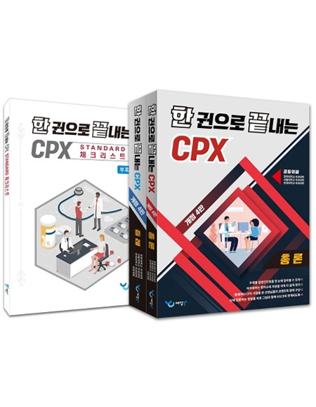 한 권으로 끝내는 CPX 개정4판 (전2권)