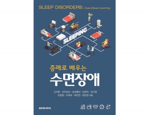 증례로 배우는 수면장애