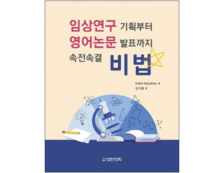 임상연구 기획부터 영어논문 발표까지 속전속결 비법