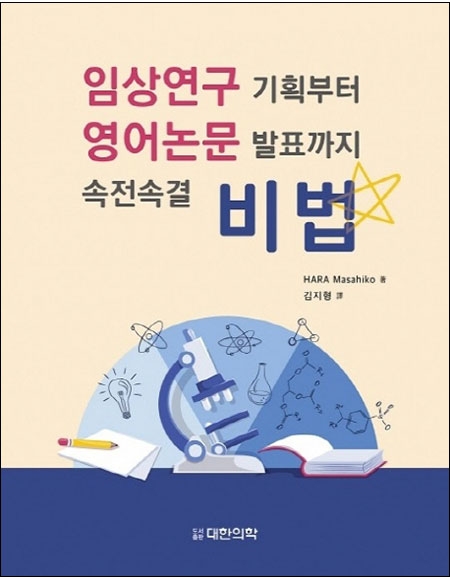 임상연구 기획부터 영어논문 발표까지 속전속결 비법