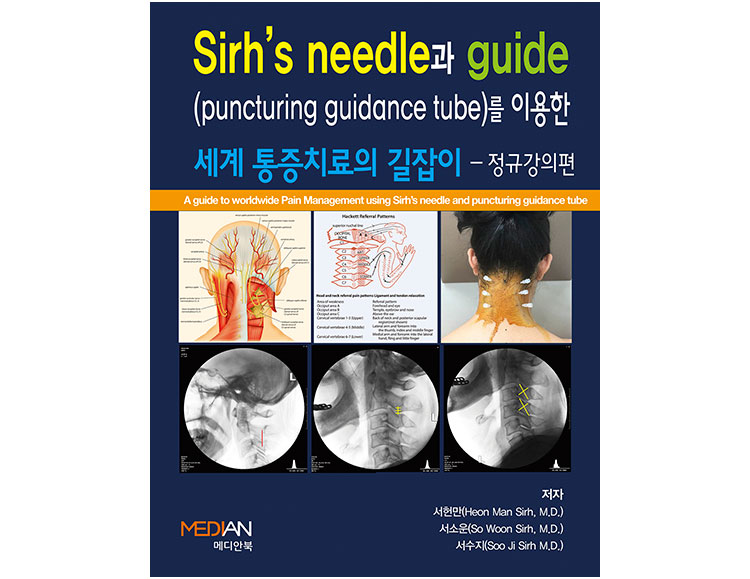 Sirh's needle과 guide를 이용한 세계 통증치료의 길잡이: 정규강의편