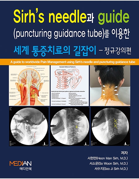 Sirh's needle과 guide를 이용한 세계 통증치료의 길잡이: 정규강의편