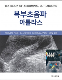 복부초음파 아틀라스