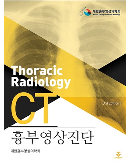 흉부영상진단CT 3판