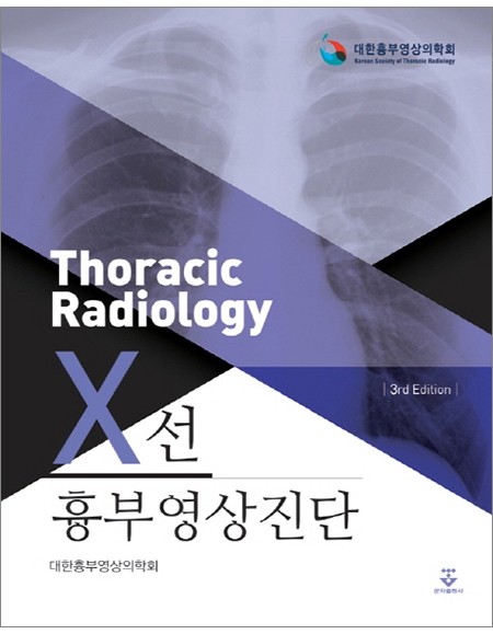 흉부영상진단 X선 3판 _군자출판사