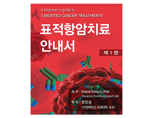 표적항암치료 안내서 _가본의학