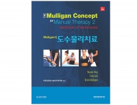 Mulligan의 도수물리치료 2판 _범문에듀케이션