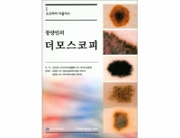 동양인의 더모스코피 _정우의학서적