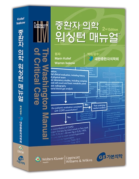 중환자 의학 워싱턴 매뉴얼 2판 _가본의학