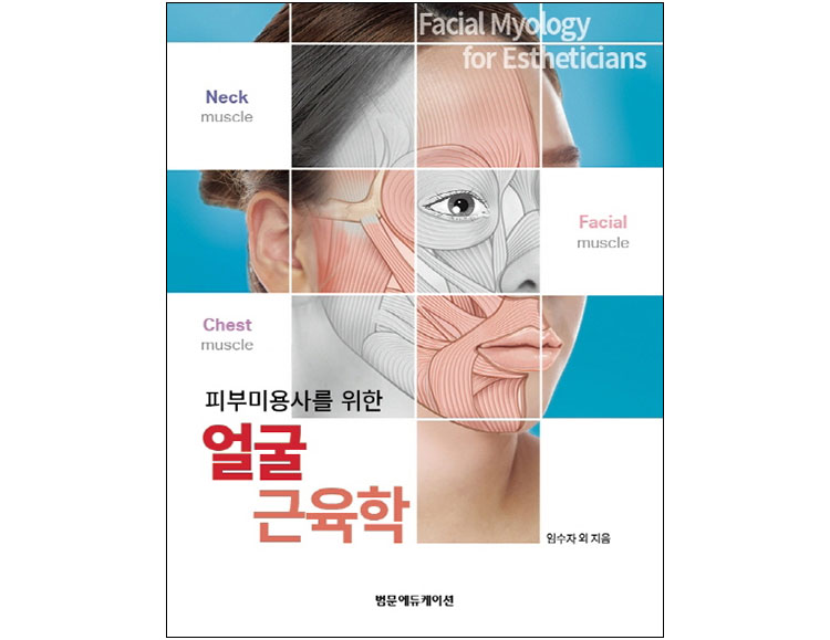 피부 미용사를 위한 얼굴 근육학 _범문에듀케이션