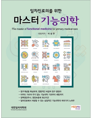 일차진료의를 위한 마스터 기능의학 _메디안북