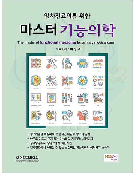 일차진료의를 위한 마스터 기능의학 _메디안북