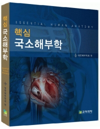 핵심 국소해부학 _고려의학