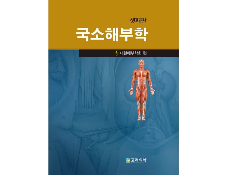 국소해부학(셋째판) _고려의학