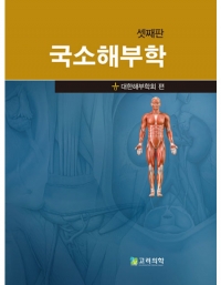 국소해부학(셋째판) _고려의학