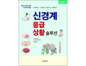 신경계 응급상황 솔루션 2판 _도서출판 대한의학