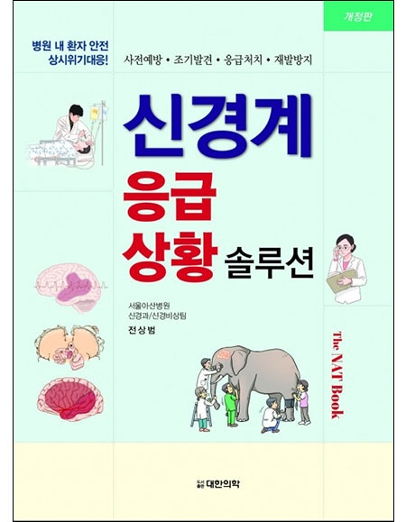 신경계 응급상황 솔루션 2판 _도서출판 대한의학